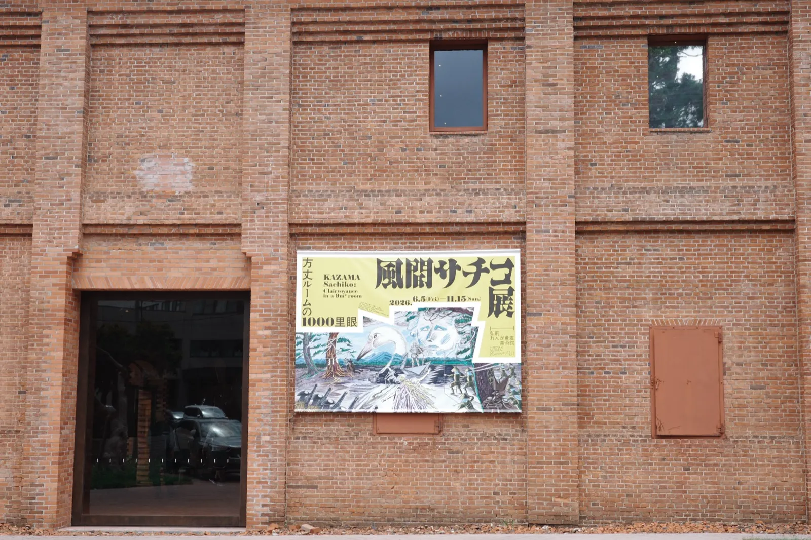 弘前れんが倉庫美術館の外壁に掲示された風間サチコ展のポスター