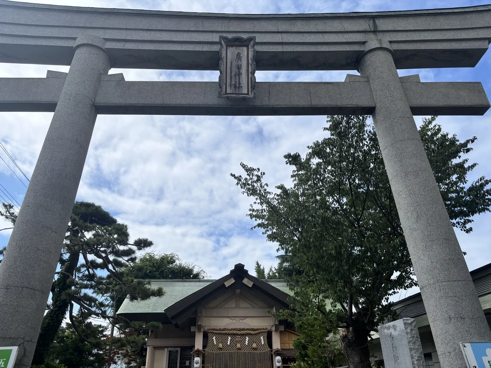 廣田神社の石鳥居と拝殿、額束に「廣田神社」の文字