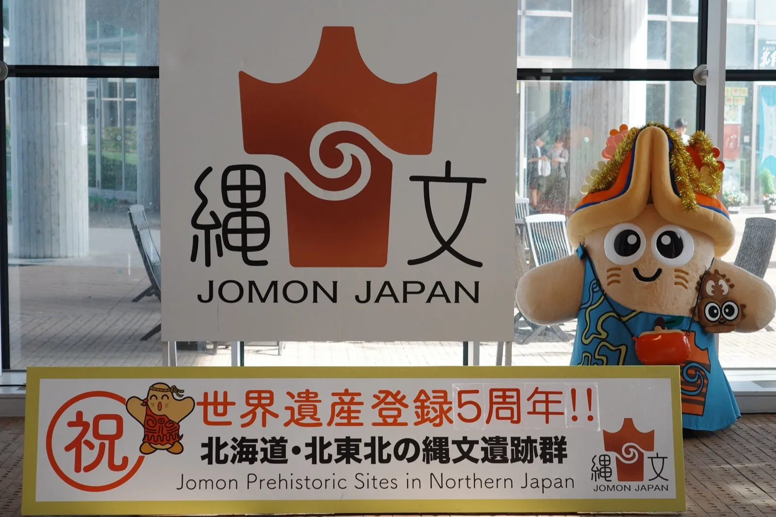 縄文時遊館の「縄文 JOMON JAPAN」世界遺産登録記念パネル