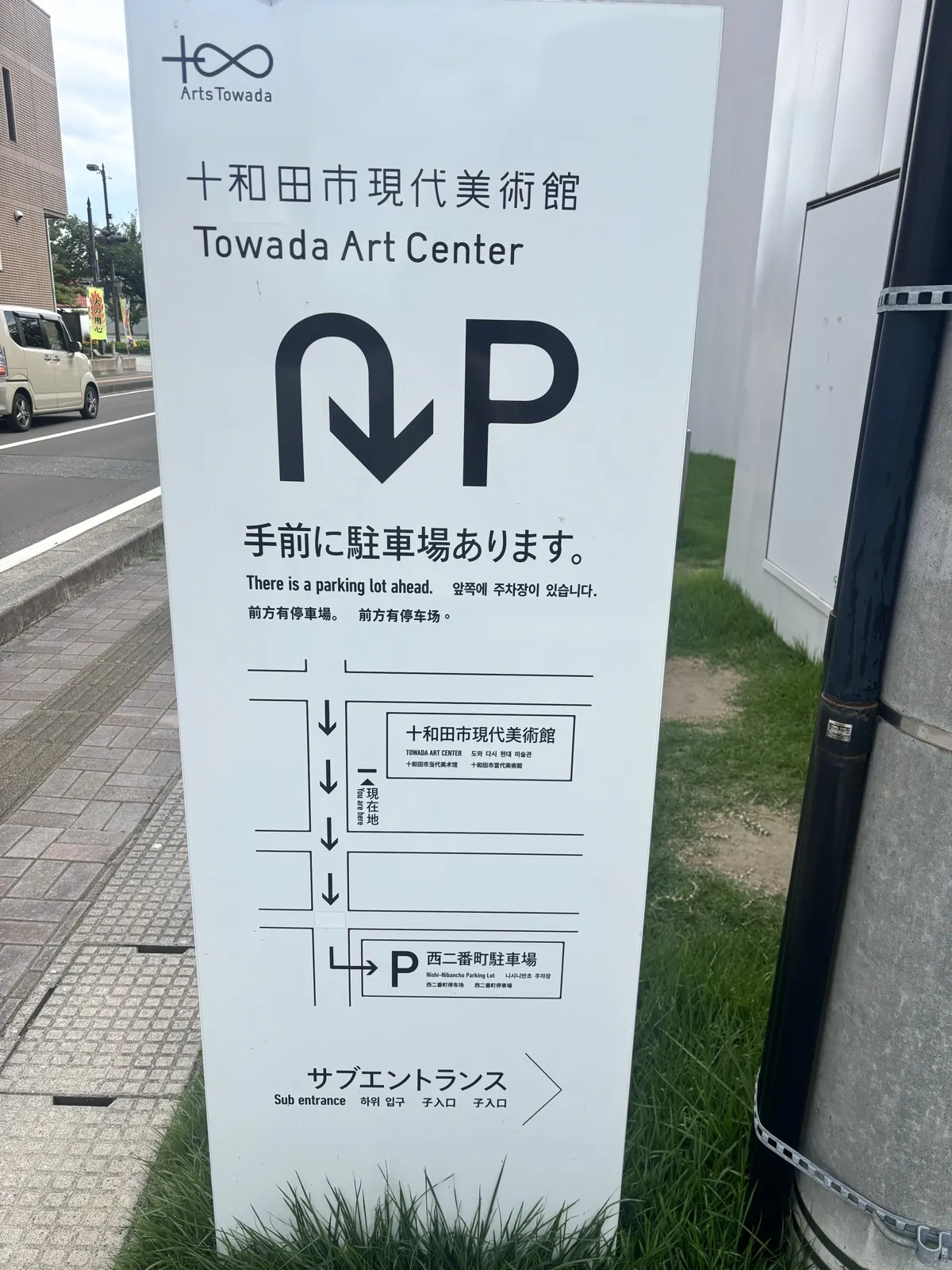 十和田市現代美術館 西二番町駐車場への案内看板
