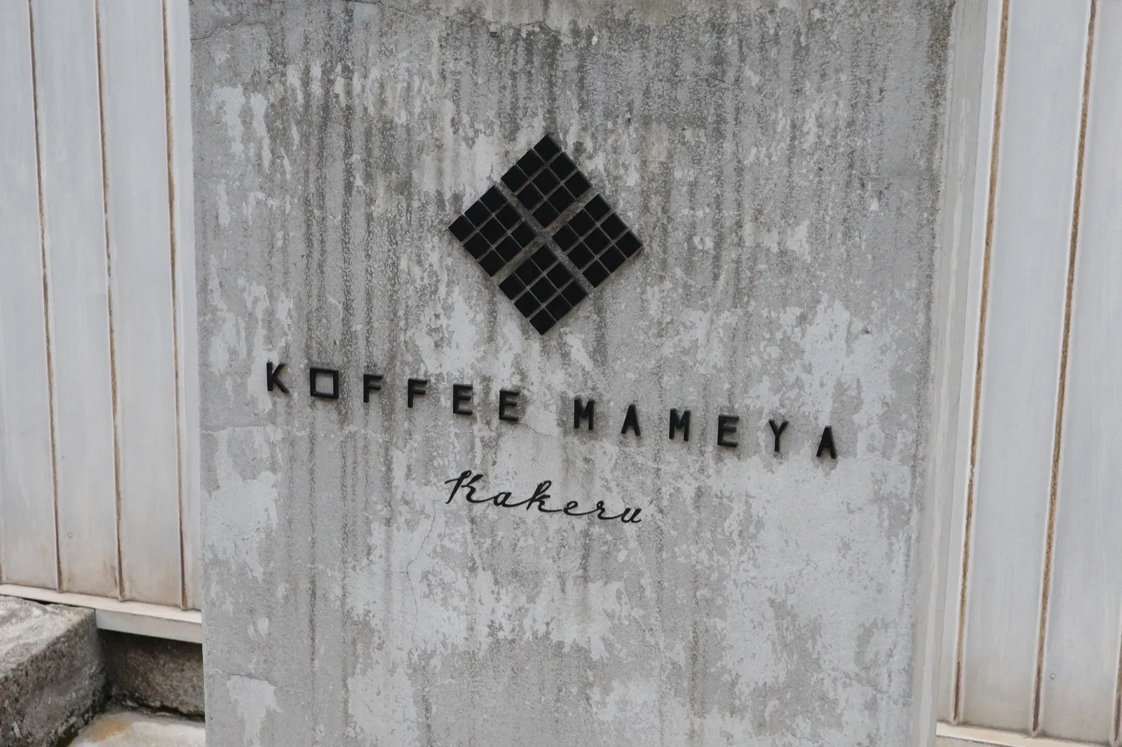 KOFFEE MAMEYA Kakeru の入口の看板